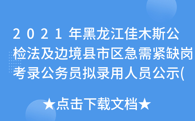 2021年黑龙江佳木斯公检法及边境县市区急需紧缺岗考录公务员拟录用人员公示(第四批)
