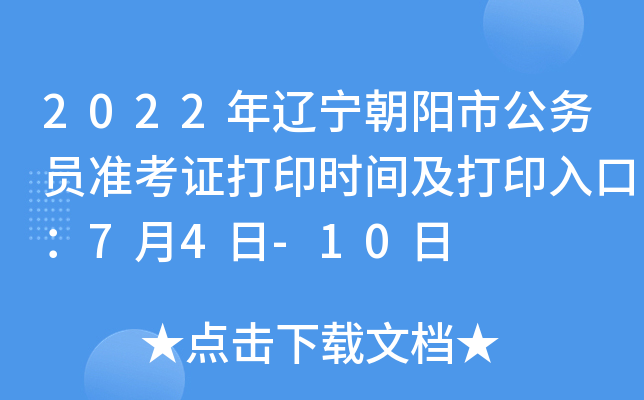 2022年辽宁朝阳市公务员准考证打印时间及打印入口：7月4日-10日