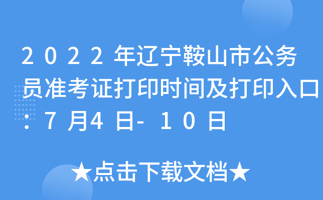 2022年辽宁鞍山市公务员准考证打印时间及打印入口：7月4日-10日