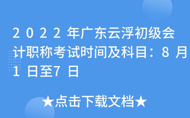 2022年广东云浮初级会计职称考试时间及科目：8月1日至7日