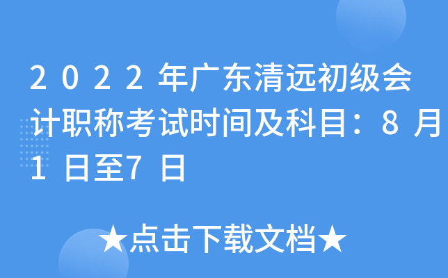2022年广东清远初级会计职称考试时间及科目：8月1日至7日