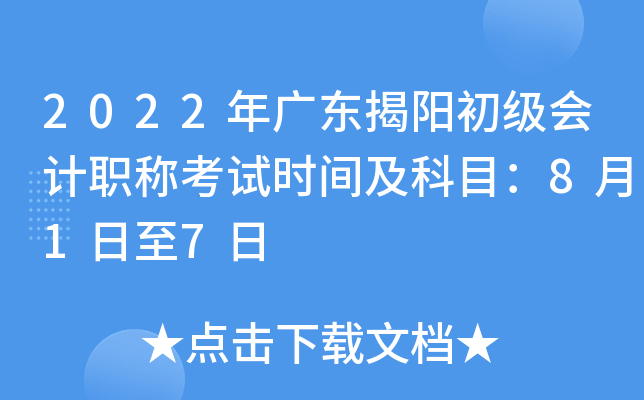 2022年广东揭阳初级会计职称考试时间及科目：8月1日至7日