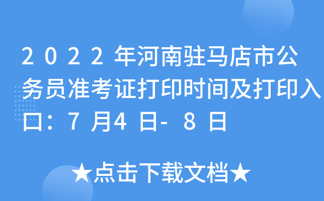 2022年河南驻马店市公务员准考证打印时间及打印入口：7月4日-8日