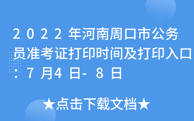 2022年河南周口市公务员准考证打印时间及打印入口：7月4日-8日