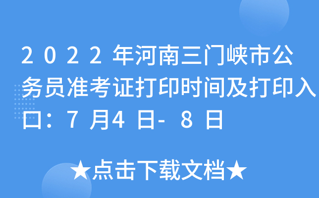 2022年河南三门峡市公务员准考证打印时间及打印入口：7月4日-8日