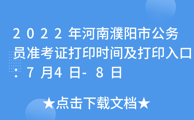 2022年河南濮阳市公务员准考证打印时间及打印入口：7月4日-8日