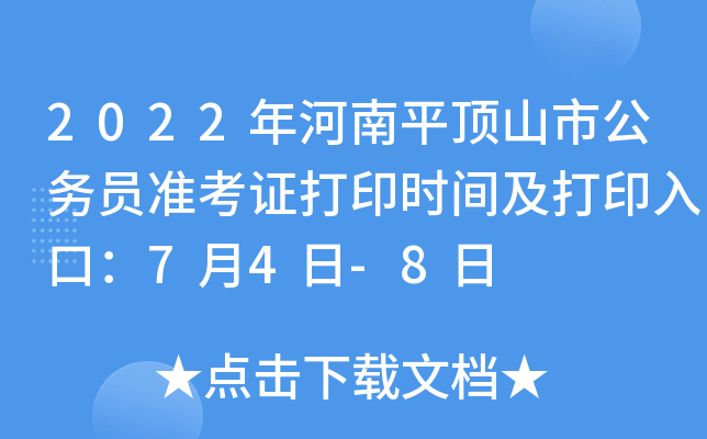 2022年河南平顶山市公务员准考证打印时间及打印入口：7月4日-8日