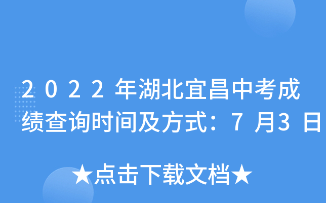 2022年湖北宜昌中考成绩查询时间及方式：7月3日