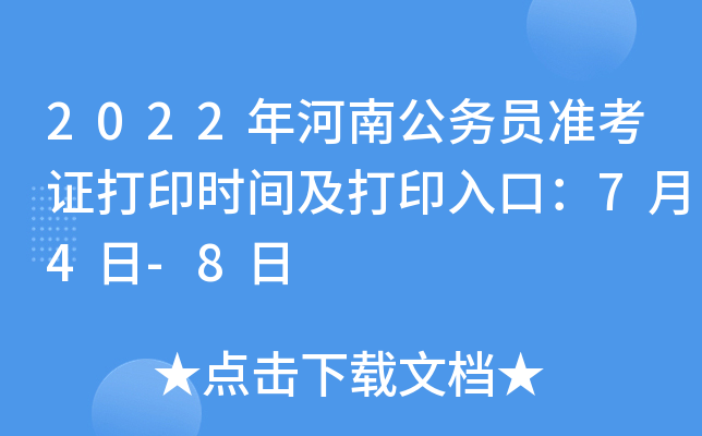 2022年河南公务员准考证打印时间及打印入口：7月4日-8日