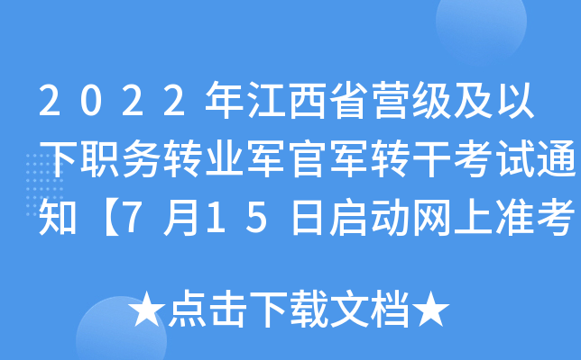 2022年江西省营级及以下职务转业军官军转干考试通知【7月15日启动网上准考证打印】