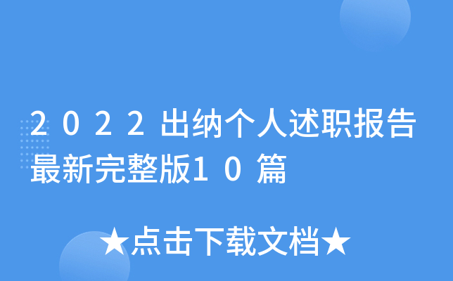 2022出纳个人述职报告最新完整版10篇