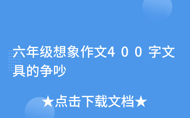 六年级想象作文400字文具的争吵