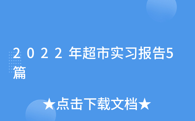 2022年超市实习报告5篇