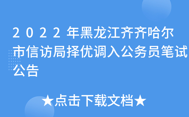 2022年黑龙江齐齐哈尔市信访局择优调入公务员笔试公告