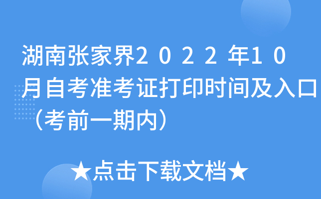 湖南张家界2022年10月自考准考证打印时间及入口（考前一期内）