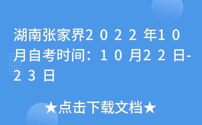 湖南张家界2022年10月自考时间：10月22日-23日