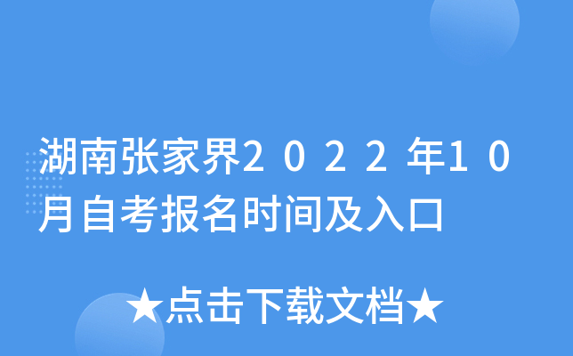湖南张家界2022年10月自考报名时间及入口
