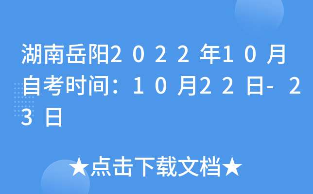 湖南岳阳2022年10月自考时间：10月22日-23日
