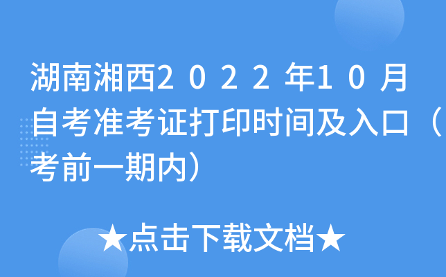 湖南湘西2022年10月自考准考证打印时间及入口（考前一期内）