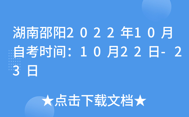 湖南邵阳2022年10月自考时间：10月22日-23日