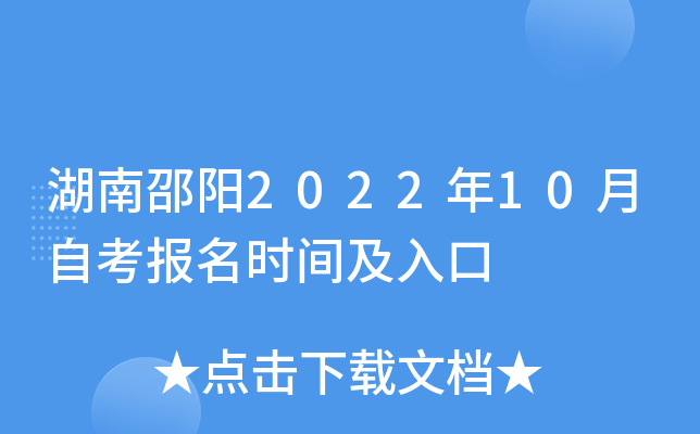 湖南邵阳2022年10月自考报名时间及入口