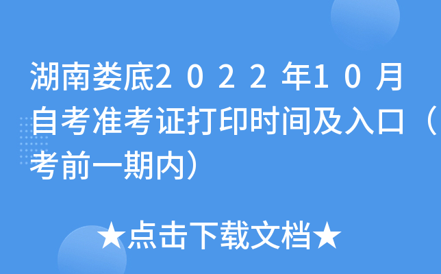 湖南娄底2022年10月自考准考证打印时间及入口（考前一期内）
