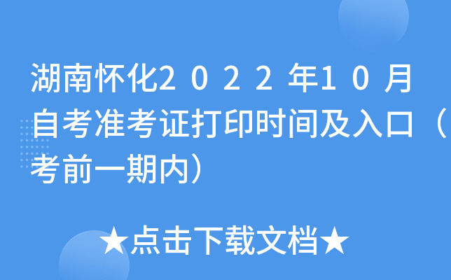 湖南怀化2022年10月自考准考证打印时间及入口（考前一期内）