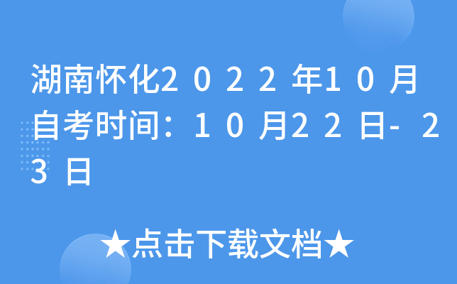 湖南怀化2022年10月自考时间：10月22日-23日