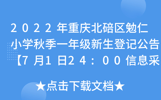 2022年重庆北碚区勉仁小开云kaiyun(中国)秋季一年级新生登记公告【7月1日24:00信息采集截止】