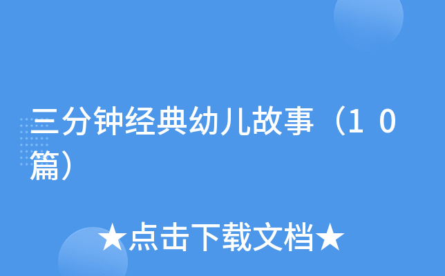 三分钟经典幼儿故事（10篇）
