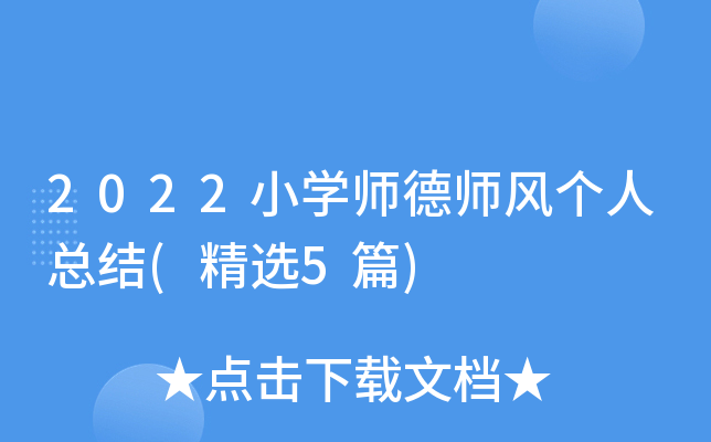 2022小开云kaiyun(中国)师德师风个人总结(精选5篇)