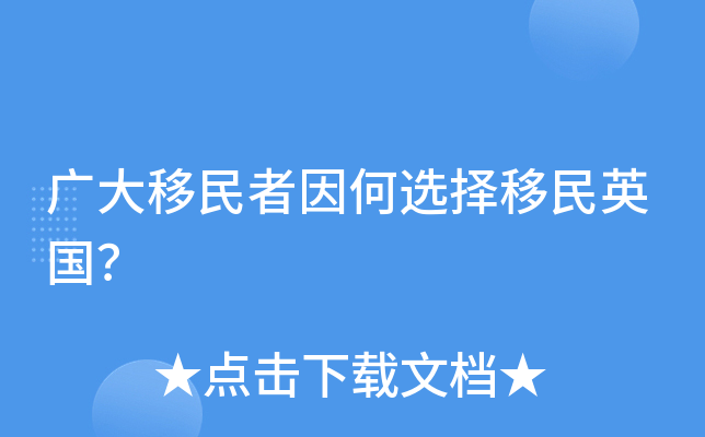 广大移民者因何选择移民英国？