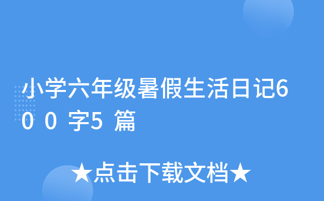 小学六年级暑假生活日记600字5篇