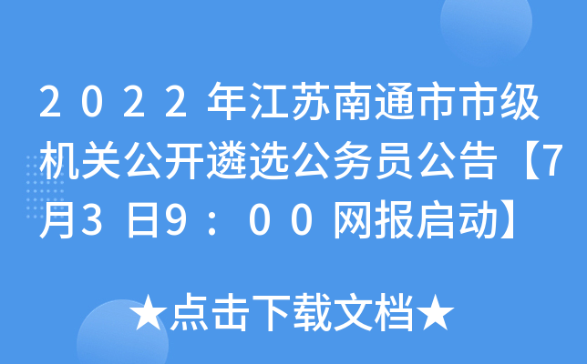 2022年江苏南通市市级机关公开遴选公务员公告【7月3日9:00网报启动】