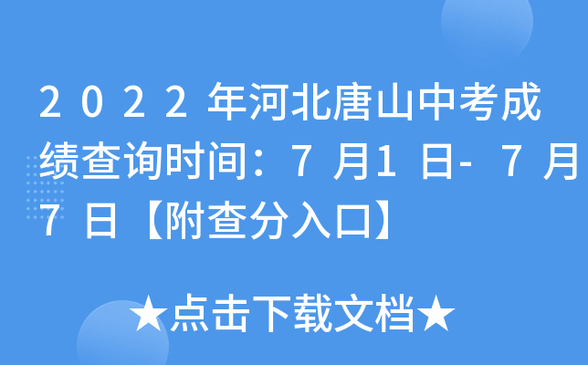 2022年河北唐山中考成绩查询时间：7月1日-7月7日【附查分入口】