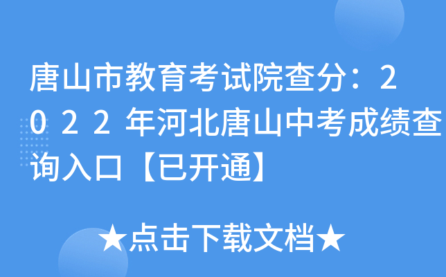 唐山市教育考试院查分：2022年河北唐山中考成绩查询入口【已开通】