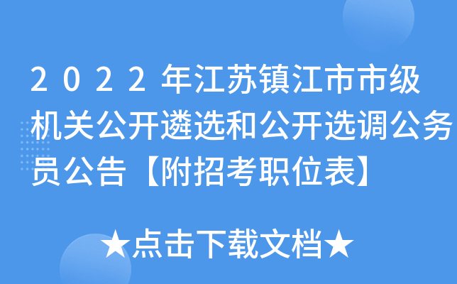 2022年江苏镇江市市级机关公开遴选和公开选调公务员公告【附招考职位表】