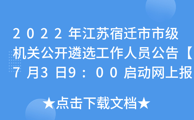 2022年江苏宿迁市市级机关公开遴选工作人员公告【7月3日9:00启动网上报名】