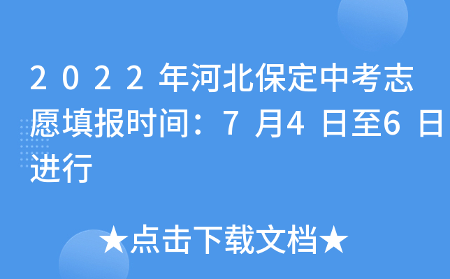 2022年河北保定中考志愿填报时间：7月4日至6日进行