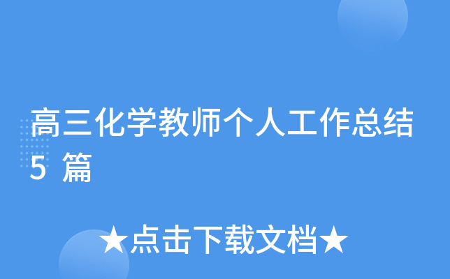 高三化开云kaiyun(中国)教师个人工作总结5篇