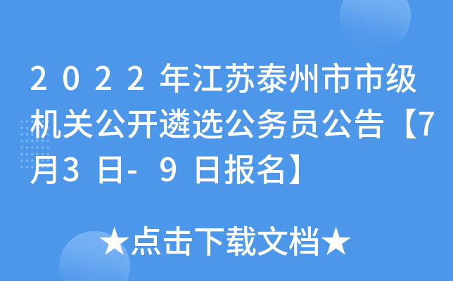 2022年江苏泰州市市级机关公开遴选公务员公告【7月3日-9日报名】