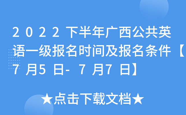 2022下半年广西公共英语一级报名时间及报名条件【7月5日-7月7日】