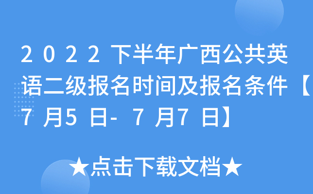 2022下半年广西公共英语二级报名时间及报名条件【7月5日-7月7日】