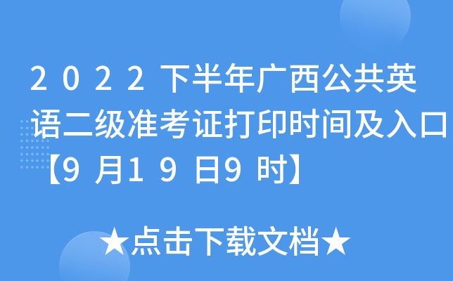 2022下半年广西公共英语二级准考证打印时间及入口【9月19日9时】