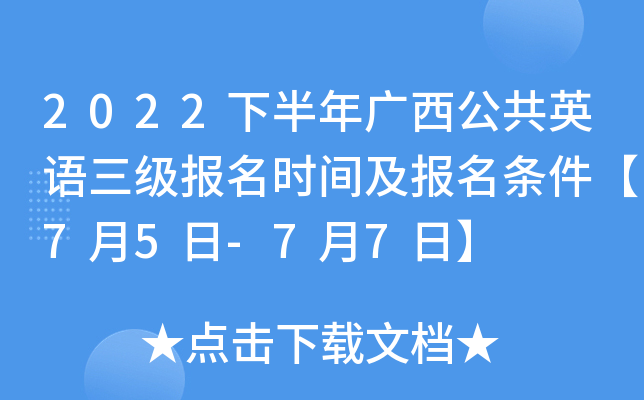 2022下半年广西公共英语三级报名时间及报名条件【7月5日-7月7日】