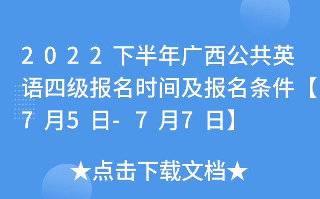 2022下半年广西公共英语四级报名时间及报名条件【7月5日-7月7日】