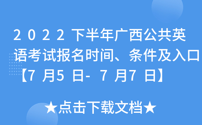 2022下半年广西公共英语考试报名时间、条件及入口【7月5日-7月7日】
