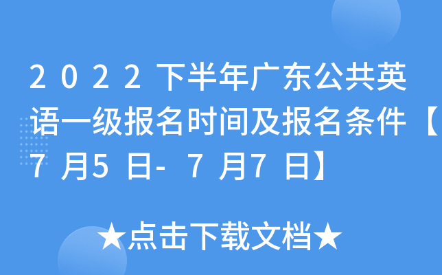 2022下半年广东公共英语一级报名时间及报名条件【7月5日-7月7日】