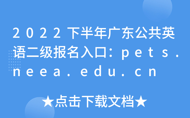 2022下半年广东公共英语二级报名入口：pets.neea.edu.cn