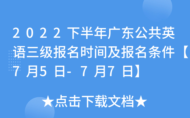 2022下半年广东公共英语三级报名时间及报名条件【7月5日-7月7日】